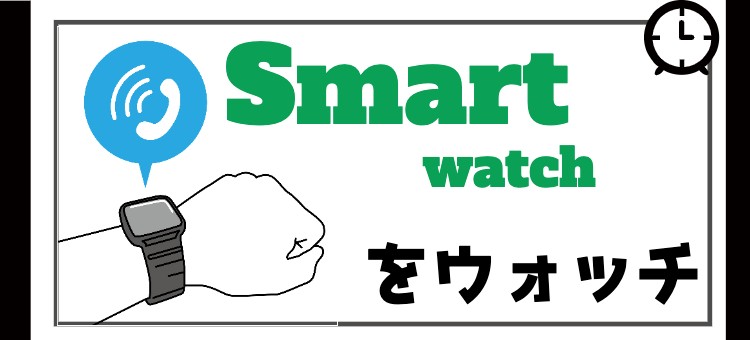 Smartwatch をウォッチ